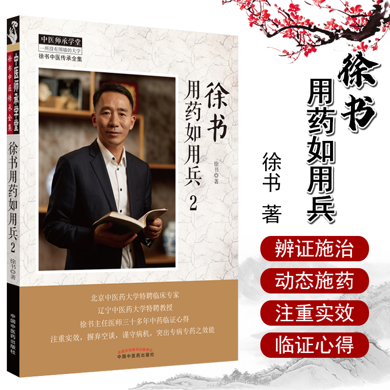 徐书用药如用兵 2 中医临床 中医师承学堂徐书中医传承全集一所没有围墙的大学 徐书 主编 9787513261500 中国中医药出版社