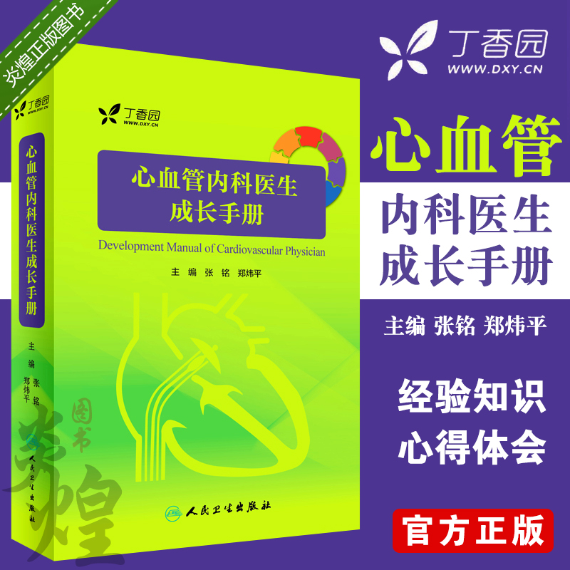 S现货正版心血管内科医生成长手册丁香园心血管论坛青年才俊倾情编写 9787117242745人民卫生出版社优惠