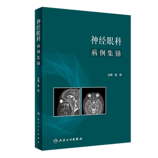 人民卫生出版 童绎 社 9787117348188 神经眼科病例集锦