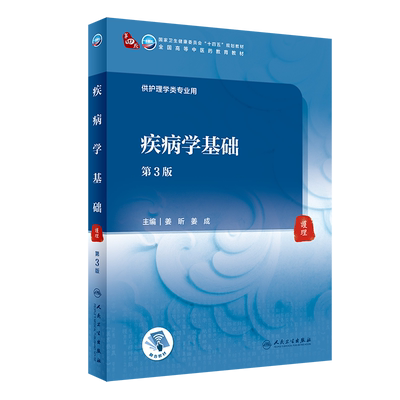 疾病学基础 第3版 全国高等中医药教育教材 十四五规划教材 供护理学类专业用 姜昕 姜成 主编 9787117316484 人民卫生出版社