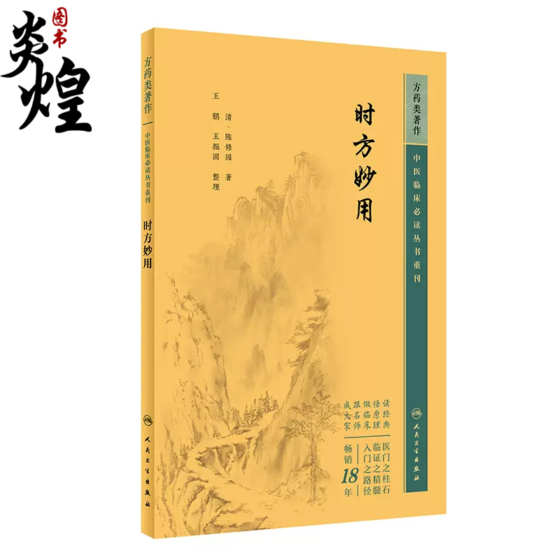 中医临床必读丛书重刊妙用