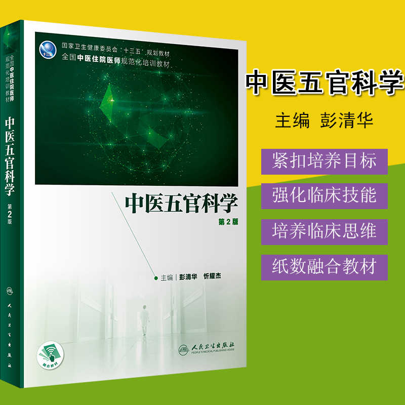 正版现货中医五官科学第2版彭清华忻耀杰编全国中医住院医师规范化培训教材十三五规划教材 9787117301510人民卫生出版社