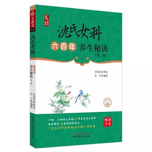 沈宁 沈氏女科六百年养生秘诀 9787513267458 社 第二版 中国中医药出版