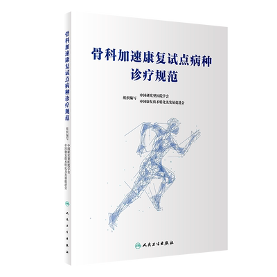 骨科加速康复试点病种诊疗规范  9787117347310  人民卫生出版社