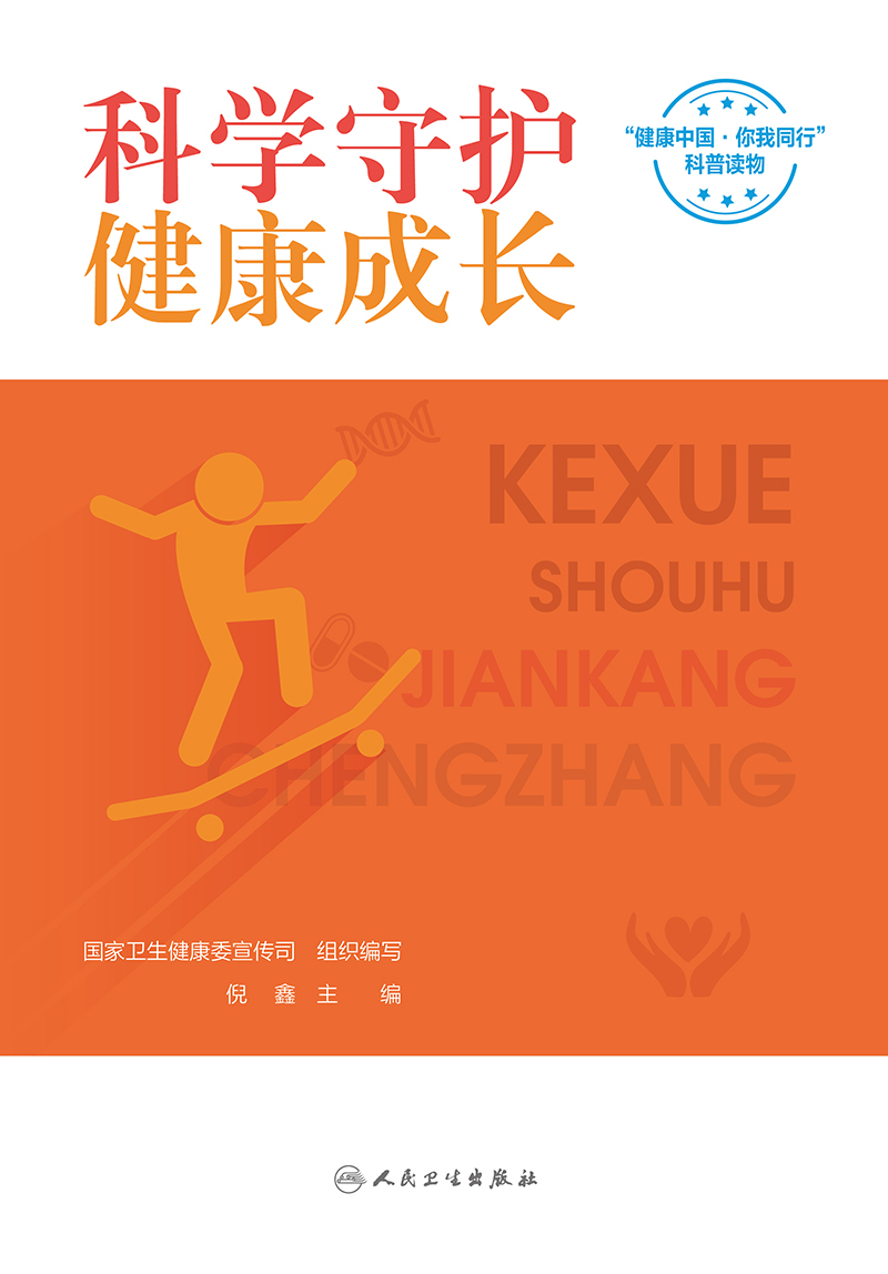 科学守护 健康成长 配增值 健康中国 你我同行科普读物 倪鑫 9787117344302 人民卫生出版社