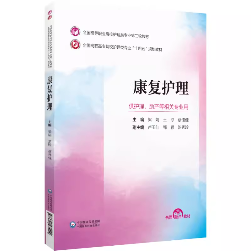 康复护理 全国高等职业院校护理类专业第二轮教材 十四五规划 护理助产专业用 9787521435429梁娟 王琼 蔡佳佳 中国医药科技出版社