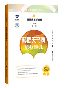 上海科学技术出版 误区 主编 9787547850381 李娟 社有限公司 髋膝关节病那些事儿骨健康姚振均 关节疾病 邵云潮