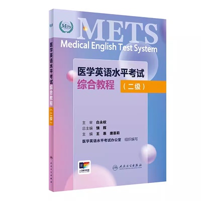 医学英语水平考试综合教程 二级 配增值 王惠 唐恩莉 主编 人民卫生出版社 9787117361446