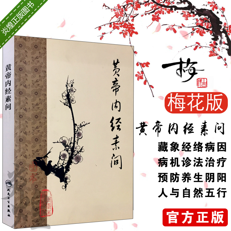 1963年重印版黄帝内经素问梅花版人民卫生出版社皇帝内经中医养生中医基础理论中医入门用书梅花本9787117153317
