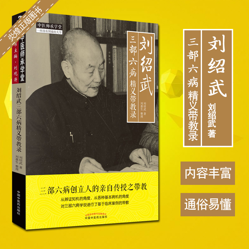 刘绍武三部六病精义带教录 刘绍武著 中医师承学堂一所没有围墙的大学 中医临床 中国中医药出版社9787513256896