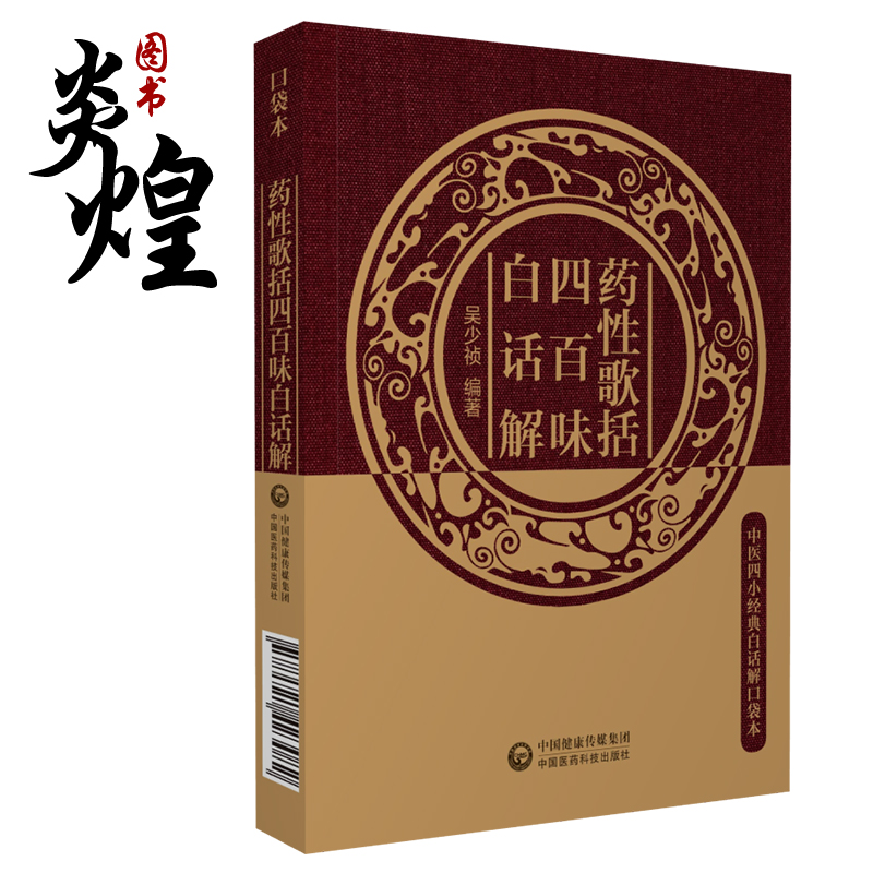 药性歌括四百味白话解中医四小经典白话解口袋本中国医药科技出版社吴少祯9787521423082