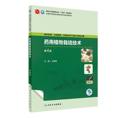 药用植物栽培技术  第4版  高职中药  9787117349635  汪荣斌  人民卫生出版社
