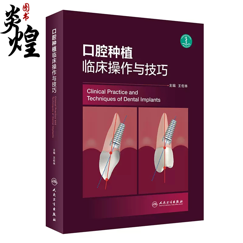 口腔种植临床操作与技巧 王佐林 人民卫生出版社9787117321013