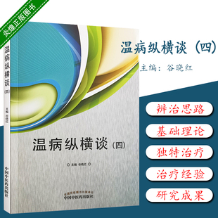 中国中医药出版 谷晓红编著 中医参考书籍 温病纵横谈 社 医学参考书籍 9787513257695 2020年1月DIYI版 四