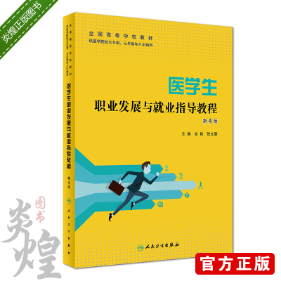 医学生职业发展与就业指导教程 第4版 全艳 张文雯 主编 9787117280860 2019年3月创新教材 人民卫生出版社