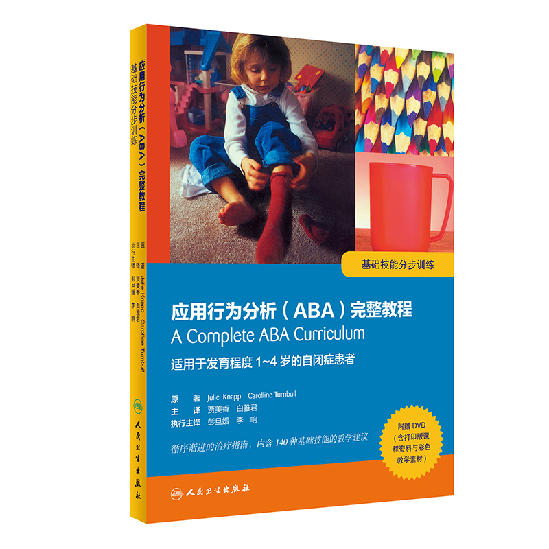 应用行为分析(ABA)完整教程:基础技能分步训练 附赠DVD 贾美香 白雅君 主译 自闭症书籍 9787117243070 人民卫生出版社
