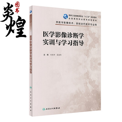 医学影像诊断学实训与学习指导十三五规划教材全国高等职业教育配教教材供医学影像技术 放射治疗刘林祥,夏瑞明主编人民卫生出版社