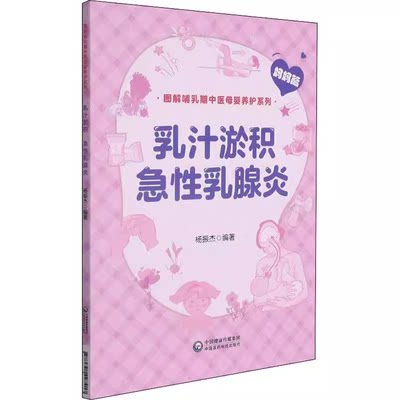 乳汁淤积 急性乳腺炎 杨振杰主编 9787521427417 中国医药科技出版社