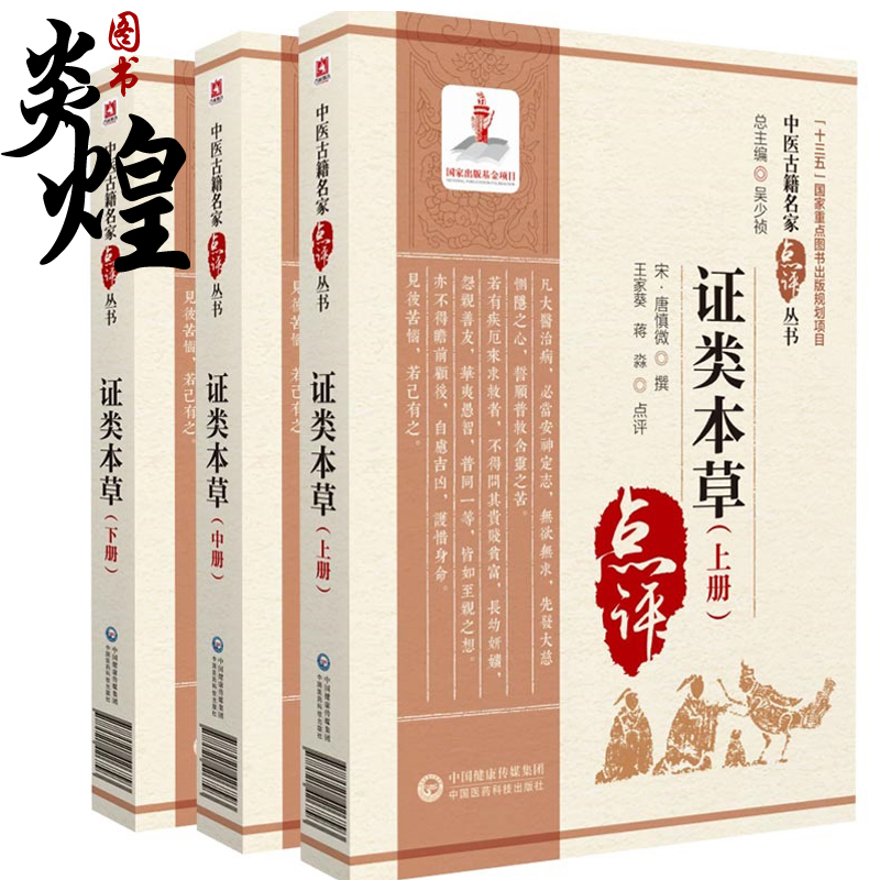 证类本草上 中 下册 全三册 中医古籍名家点评丛书 唐慎微 撰 中国医药科技出版社 9787521426793 重修政和经史证类备用本草目录