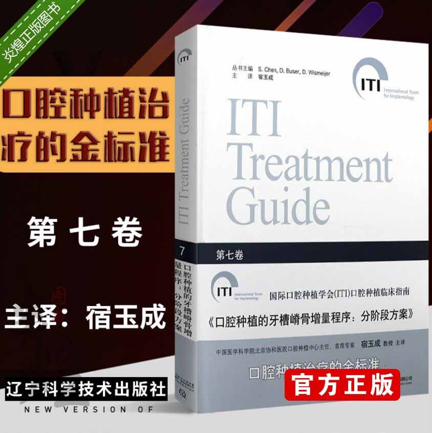 国际口腔种植学会（ITI）口腔种植临床指南 口腔种植的牙槽嵴骨增量程序：分阶段方案第七卷 9787538199215辽宁科学技术出版社