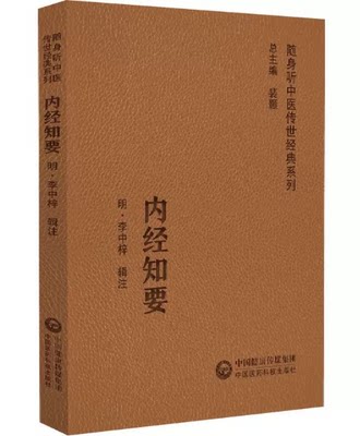 内经知要 随身听中医传世经典系列 李中梓 辑注 中医学书籍中医临床基础理论入门医学书 中国医药科技出版社9787521413069