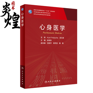 人民卫生出版 科研人员核心能力提升导引丛书研究生用十三五规划大学教材 社9787117326995 赵旭东主编 心身医学