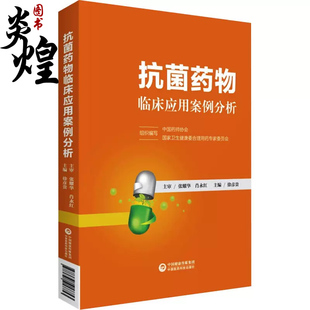 国家卫生健康委合理用药专家委员会 编 中国药师协会 抗菌药物临床应用案例分析 药学生活