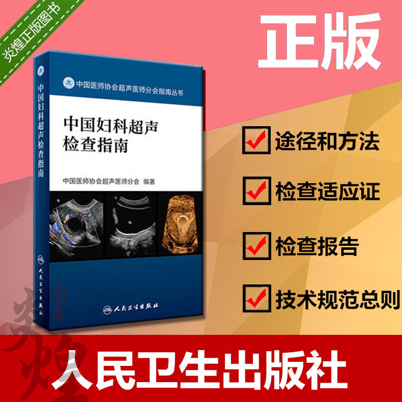 S中国妇科超声检查指南 人民卫生 9787117241878 中国医师协会超声医师分会  宫颈肌瘤 宫颈癌 影像技术 书籍/杂志/报纸 社会科学其它 原图主图