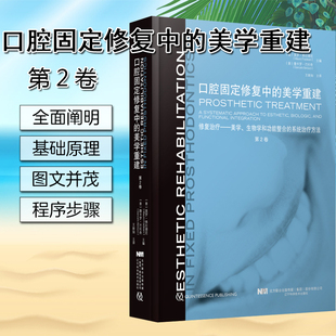 社9787559116918 第2卷 美学重建 修复治疗 美学 口腔固定修复中 莫罗弗拉德尼 系统治疗方法 生物学和功能整合 辽宁科学技术出版