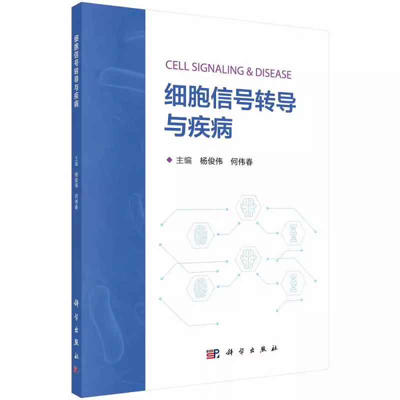 细胞信号转导与疾病   9787030748607  杨俊伟  科学出版社