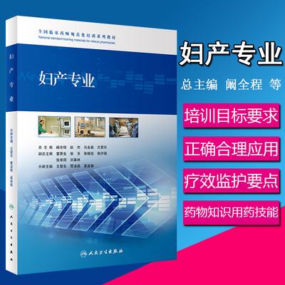 全国临床药师规范化培训系列教材 妇产专业 医学参考书籍 阚全程 赵杰 马金昌 文爱东编著 9787117283045 人民卫生出版社