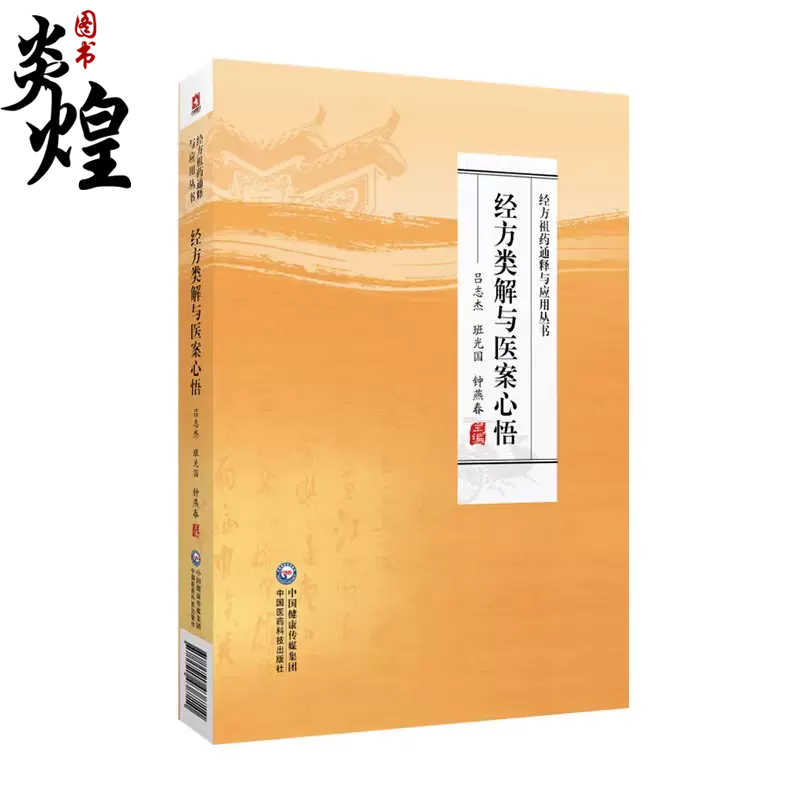 经方类解与医案心悟 经方祖药通释与应用丛书 古今名家医案经方医案方药研究医案类例医案评注 中国医药科技出版社9787521438710