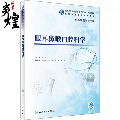 眼耳鼻喉口腔科学 高专临床配增值 眼科学耳鼻喉科学及口腔科学基础 供临床医学专业用书 黄健编9787117333672人民卫生出版社