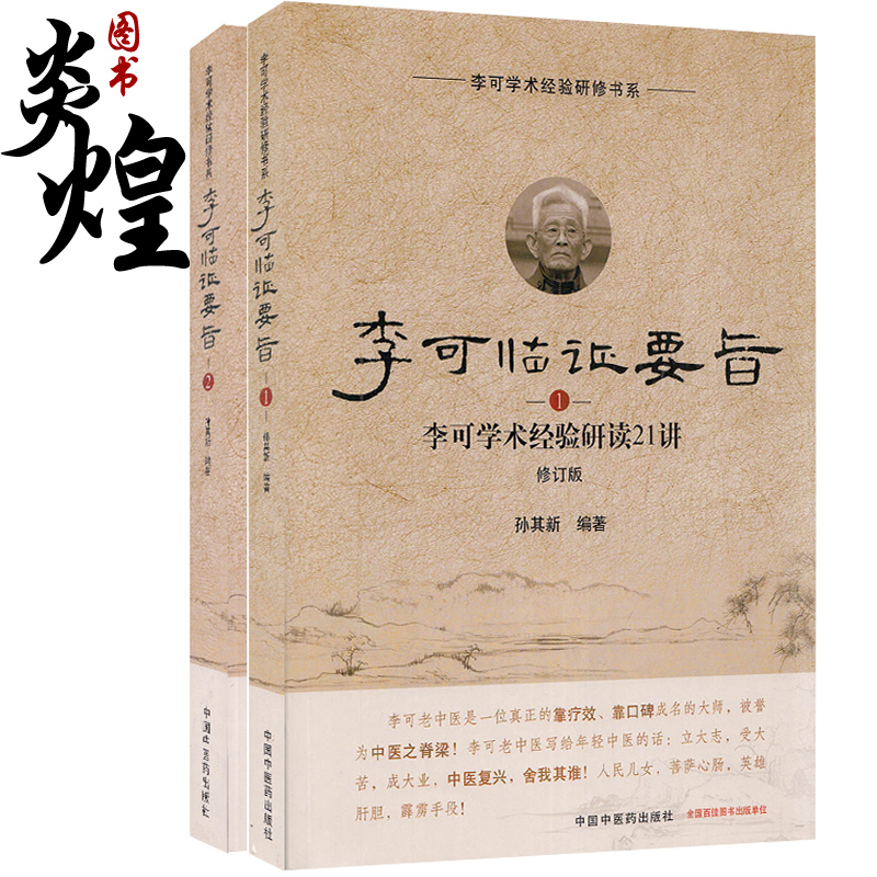 李可临证要旨1 李可学术经验研读21讲+李可临证要旨2 李可学术经验研读19讲 两本套装 中国中医药出版社 孙其新 编著 中医书籍