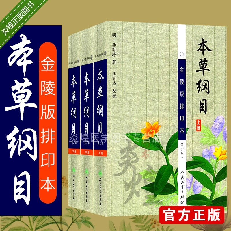 S本草纲目 金陵本版排印本 第2二版 上中下 李时珍 中医药院校