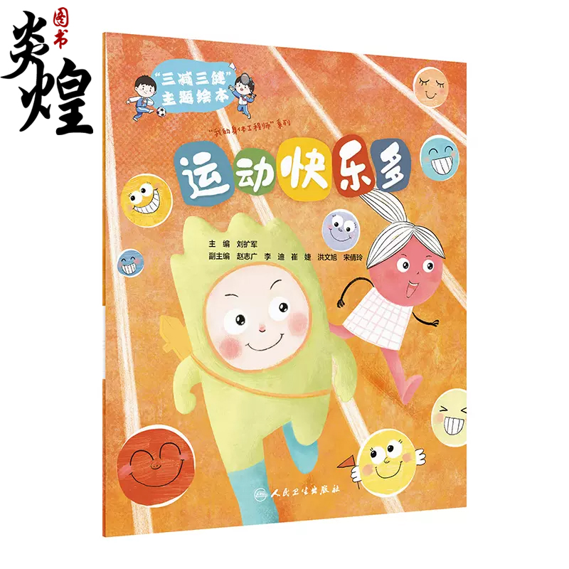 运动快乐多 刘扩军 健康习惯养成家庭亲子共读儿童图画故事绘本 健康