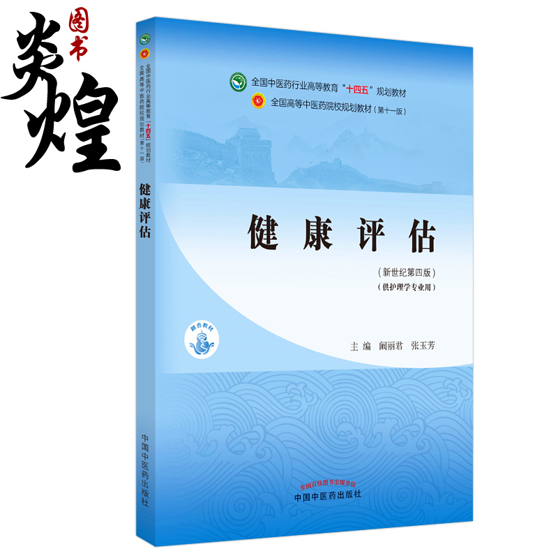 健康评估 全国中医药行业高等教育十四五规划教材 供护理学专业用 阚丽君 张玉芳 新世纪第四版 第十一版9787513268769