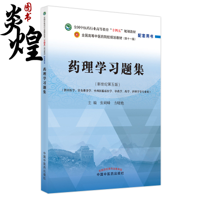 药理学习题集 新世纪第五版 全国中医药行业高等教育十四五规划教材配套用书 张硕峰 方晓艳 主编 中国中医药出版社9787513271660