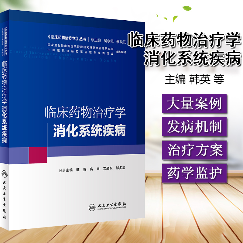 临床药物治疗学消化系统疾病韩英高申文爱东等主编 9787117293518人民卫生出版社临床药物治疗学理论与药物治疗实践的结合