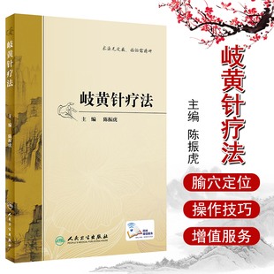 主编 社 针疗法 人民卫生出版 2020年3月参考书 9787117295840 陈振虎 医学书籍 中医 临床医学 岐黄针疗法