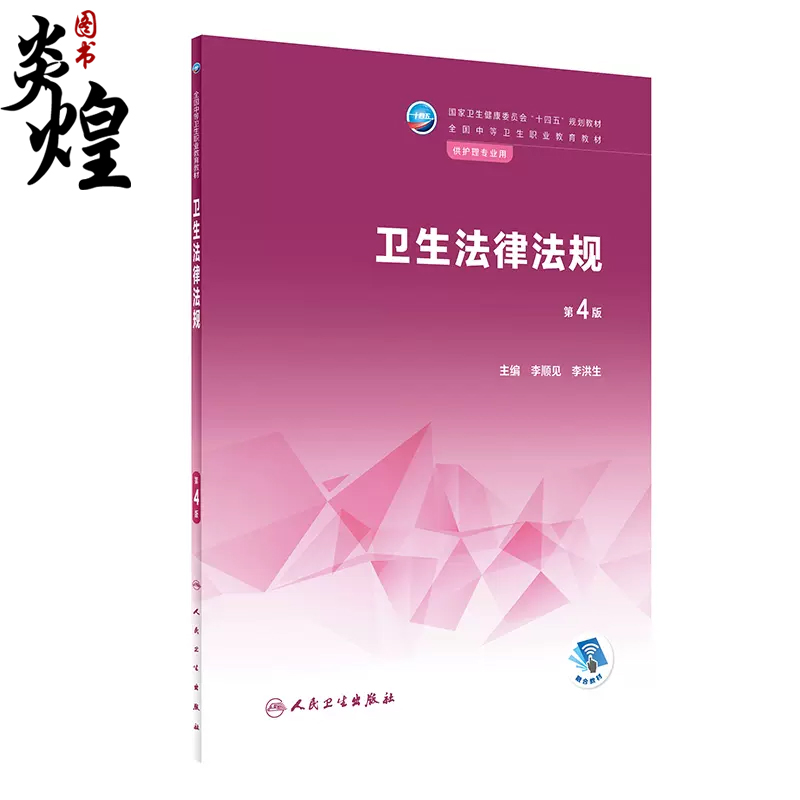 卫生法律法规第4四版李顺见