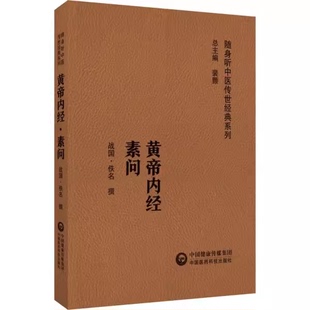 战国 社 佚名 系列 9787521430035 随身听中医传世经典 中国医药科技出版 黄帝内经素问