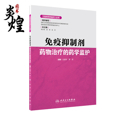 临床药学监护丛书 免疫抑制剂药物治疗的药学监护 王建华 罗莉 编 药学书籍 静脉用药治疗原则 人民卫生出版社9787117304764