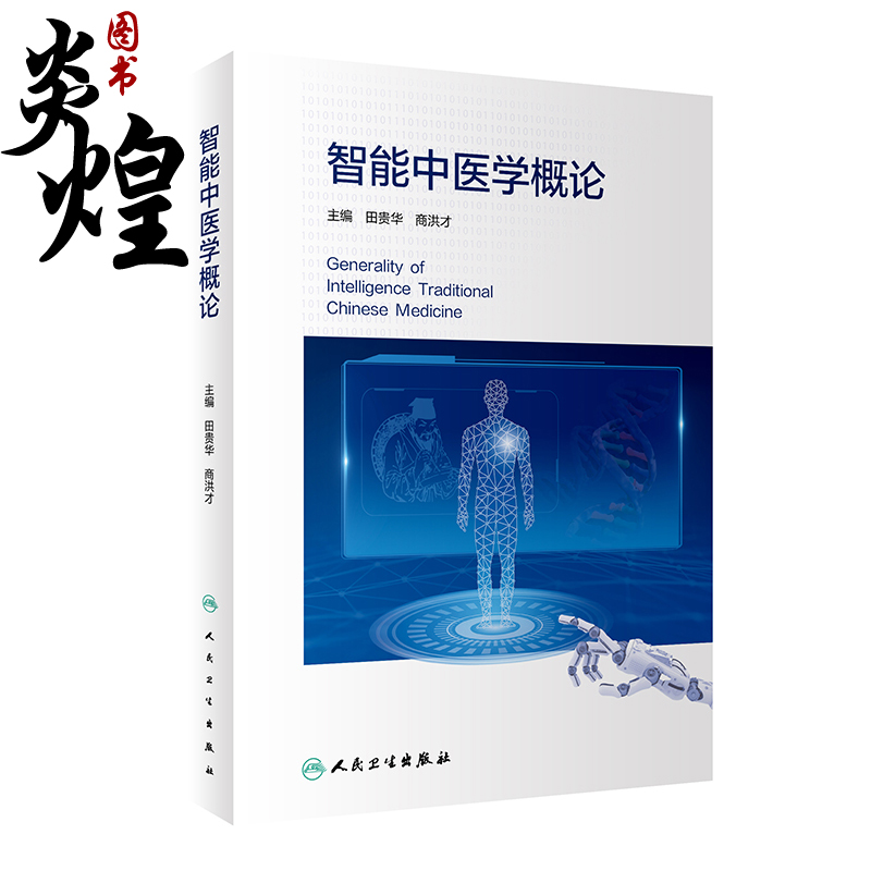 智能中医学概论 田贵华 商洪才 中医药发展人工智能技术 智能中医技术诊疗标准化四诊数据采集人民卫生出版社9787117323505