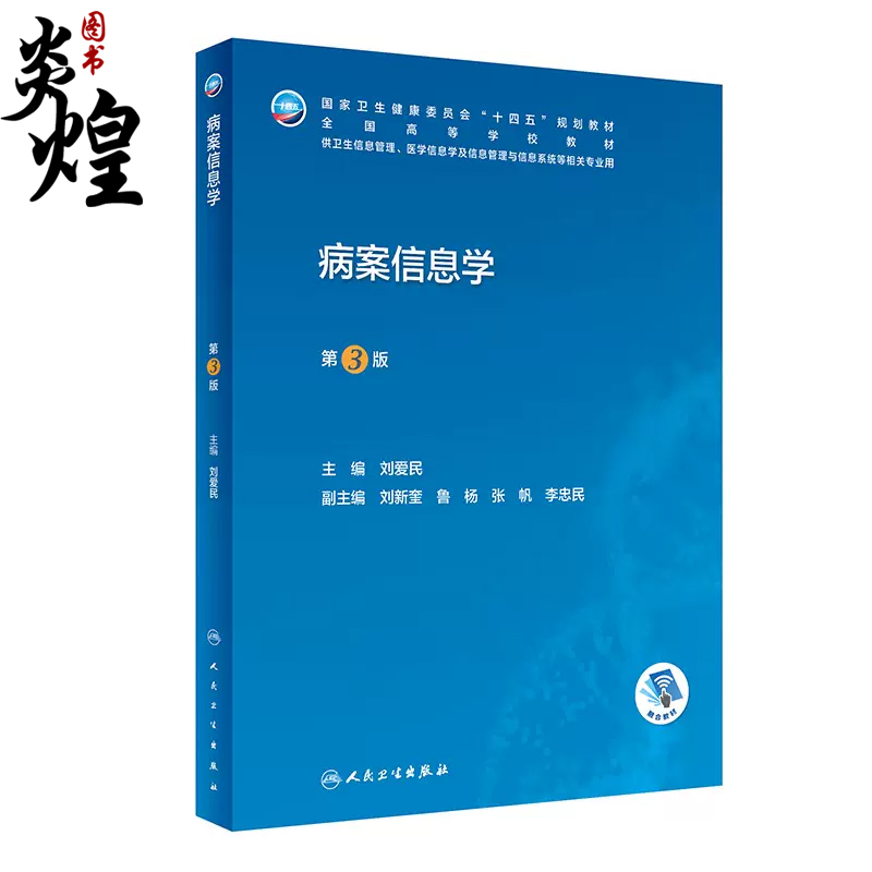 病案信息学第三版 人卫教材课程电子病历归档卫生信息管理编码代码ICD-10国际疾病分类与手术ICD-11健康9787117345668
