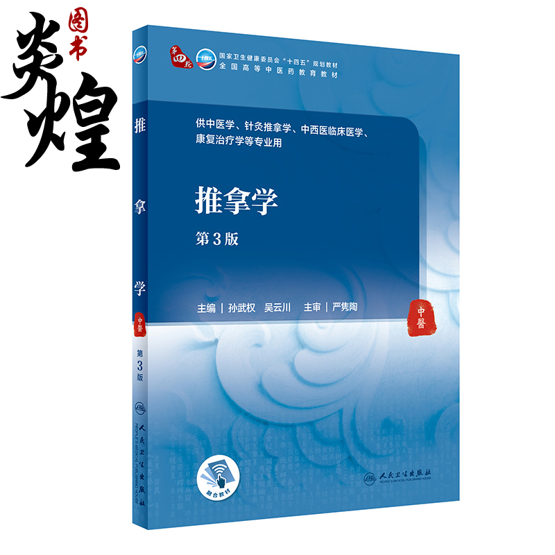 推拿学 第3三版 第四轮卫健委十四五规划教材 全国高等中医药教育教材 供中医学针灸推拿学等专业用 孙武权 吴云川 9787117315555