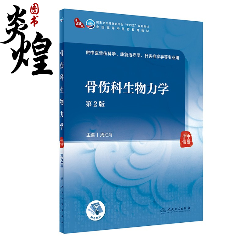 骨伤科生物力学第二2版 周红海主编 十四五规划教材 供中医骨伤科学 康复治疗学 针灸推拿学等专业用 人民卫生出版社9787117315265