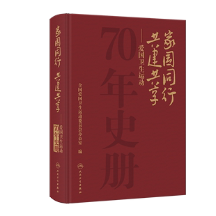 9787117350532 家国同行 爱国卫生运动70年史册 社 共建共享 人民卫生出版