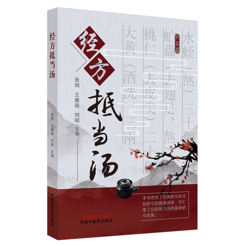 经方抵当汤 张玥 王雁南 刘明 主编 中医经方 抵当汤的理论研究及临床