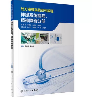 处方审核实践系列教程 神经系统疾病、精神障碍分册 人民卫生出版社9787117323833